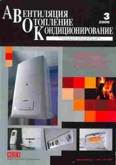 Журнал АВОК Вентиляция Отопление Кондиционирование 3 2006, 51-838, Баград.рф